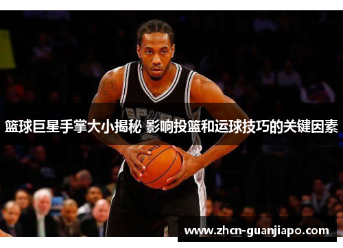 篮球巨星手掌大小揭秘 影响投篮和运球技巧的关键因素