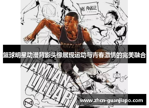 篮球明星动漫背影头像展现运动与青春激情的完美融合
