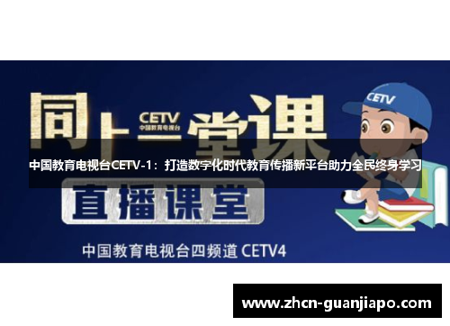 中国教育电视台CETV-1：打造数字化时代教育传播新平台助力全民终身学习