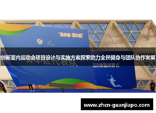 创新室内运动会项目设计与实施方案探索助力全民健身与团队协作发展