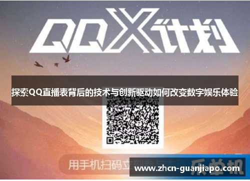 探索QQ直播表背后的技术与创新驱动如何改变数字娱乐体验