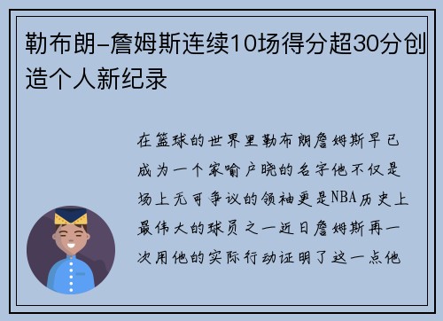 勒布朗-詹姆斯连续10场得分超30分创造个人新纪录