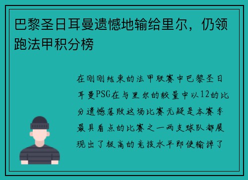 巴黎圣日耳曼遗憾地输给里尔，仍领跑法甲积分榜