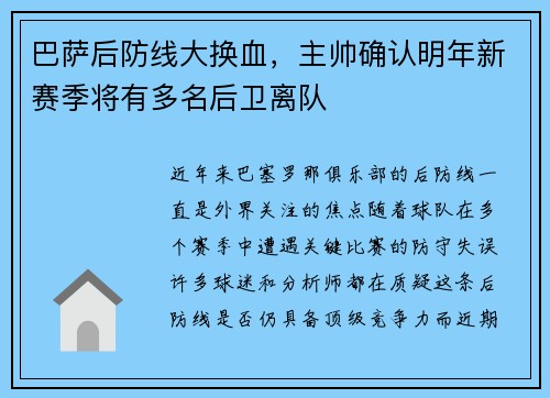 巴萨后防线大换血，主帅确认明年新赛季将有多名后卫离队