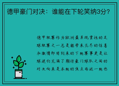 德甲豪门对决：谁能在下轮笑纳3分？