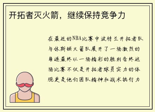 开拓者灭火箭，继续保持竞争力
