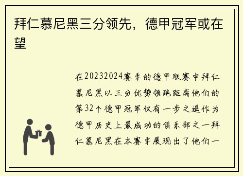 拜仁慕尼黑三分领先，德甲冠军或在望