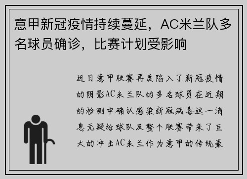 意甲新冠疫情持续蔓延，AC米兰队多名球员确诊，比赛计划受影响