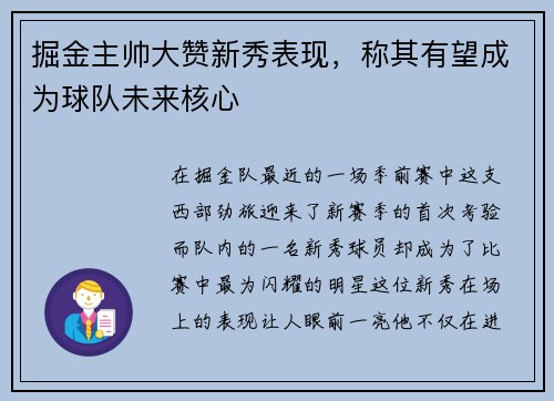 掘金主帅大赞新秀表现，称其有望成为球队未来核心