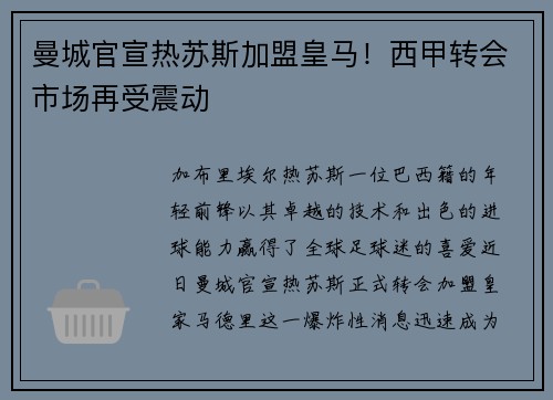 曼城官宣热苏斯加盟皇马！西甲转会市场再受震动