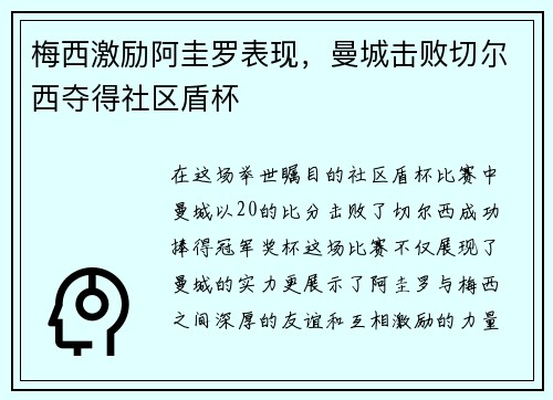 梅西激励阿圭罗表现，曼城击败切尔西夺得社区盾杯