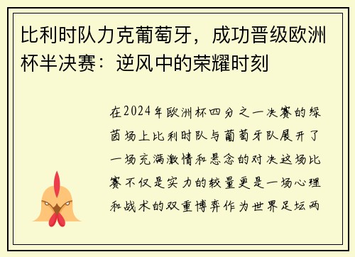 比利时队力克葡萄牙，成功晋级欧洲杯半决赛：逆风中的荣耀时刻