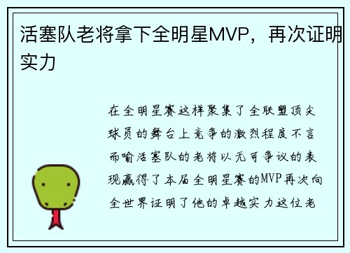 活塞队老将拿下全明星MVP，再次证明实力