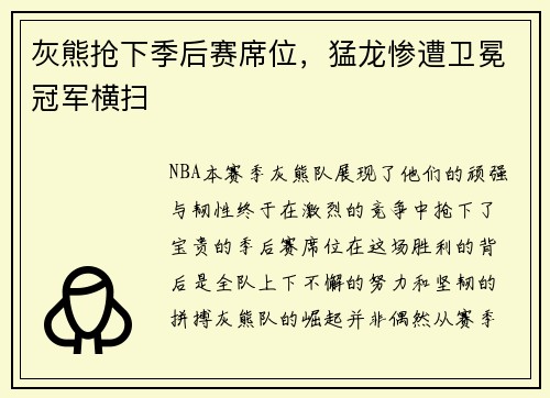 灰熊抢下季后赛席位，猛龙惨遭卫冕冠军横扫