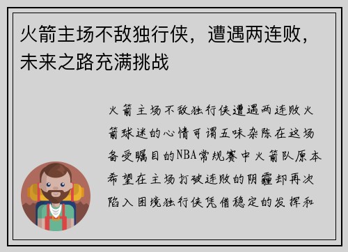 火箭主场不敌独行侠，遭遇两连败，未来之路充满挑战