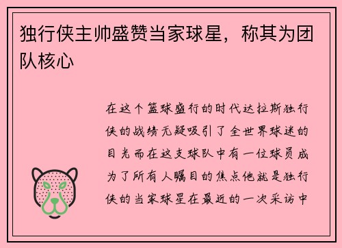 独行侠主帅盛赞当家球星，称其为团队核心