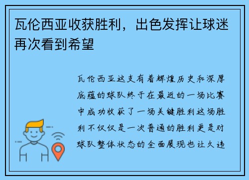 瓦伦西亚收获胜利，出色发挥让球迷再次看到希望