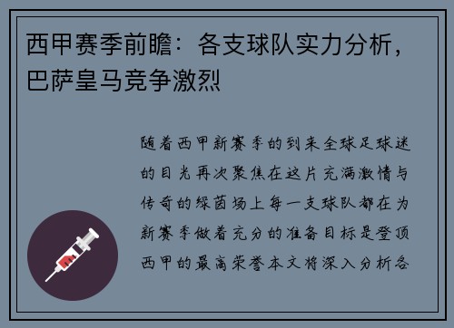 西甲赛季前瞻：各支球队实力分析，巴萨皇马竞争激烈