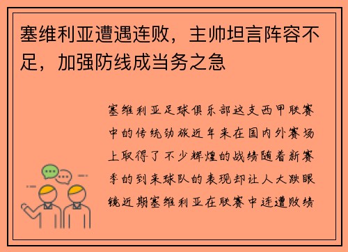 塞维利亚遭遇连败，主帅坦言阵容不足，加强防线成当务之急