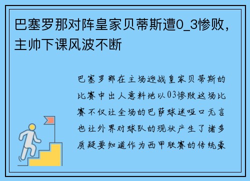 巴塞罗那对阵皇家贝蒂斯遭0_3惨败，主帅下课风波不断
