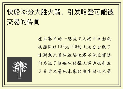 快船33分大胜火箭，引发哈登可能被交易的传闻