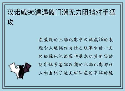 汉诺威96遭遇破门潮无力阻挡对手猛攻