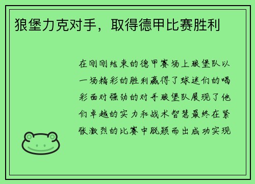 狼堡力克对手，取得德甲比赛胜利