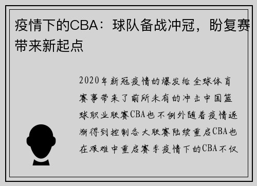 疫情下的CBA：球队备战冲冠，盼复赛带来新起点