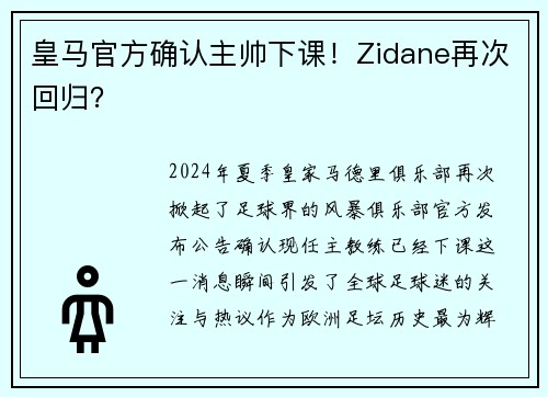 皇马官方确认主帅下课！Zidane再次回归？